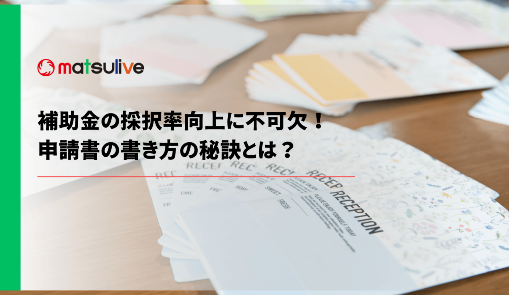 申請書の書き方の秘訣とは？