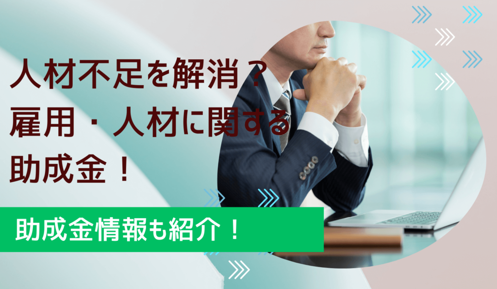 人材不足を解消する助成金情報