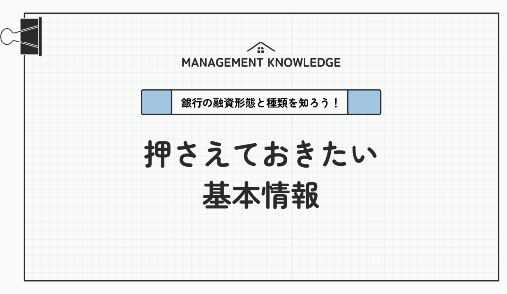 銀行の融資形態と種類を知ろう！