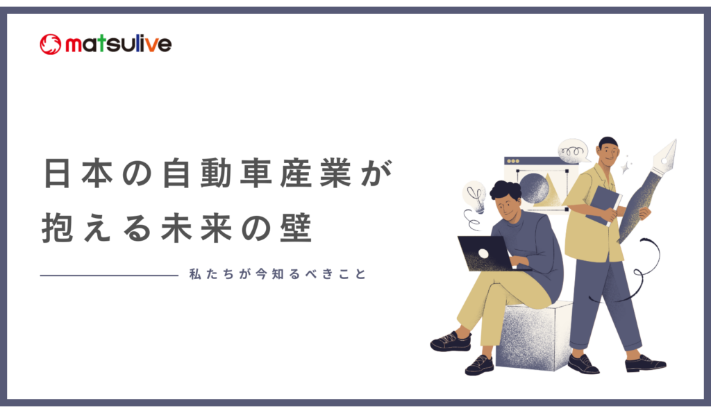 日本の自動車産業が抱える未来の壁