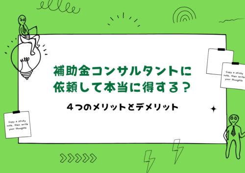 補助金コンサルタントに依頼するメリット