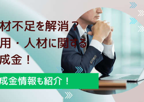 人材不足を解消する助成金情報