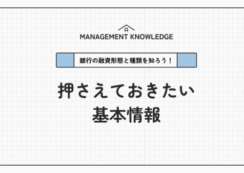 銀行の融資形態と種類を知ろう！