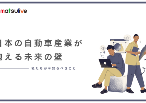 日本の自動車産業が抱える未来の壁