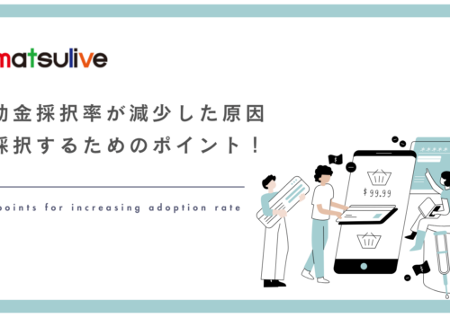 補助金採択率が減少した原因と採択するためのポイント！